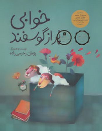 خوابی پر از گوسفند (داستان‌هایی برای فکر کردن)